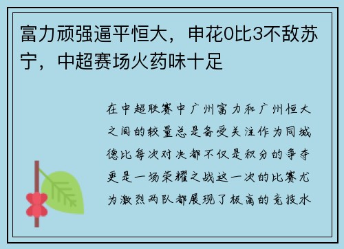 富力顽强逼平恒大，申花0比3不敌苏宁，中超赛场火药味十足