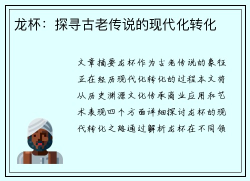 龙杯：探寻古老传说的现代化转化