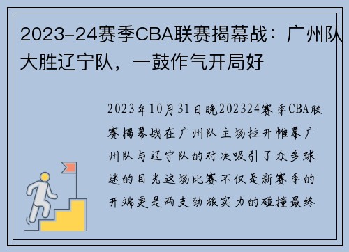 2023-24赛季CBA联赛揭幕战：广州队大胜辽宁队，一鼓作气开局好