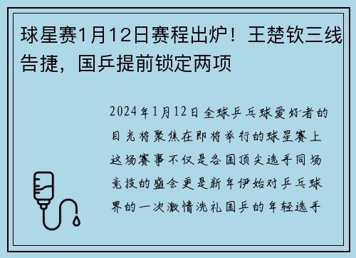 球星赛1月12日赛程出炉！王楚钦三线告捷，国乒提前锁定两项