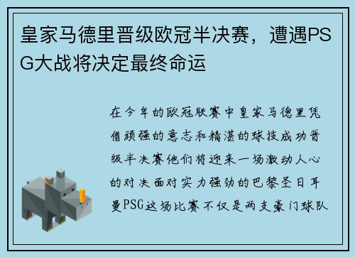 皇家马德里晋级欧冠半决赛，遭遇PSG大战将决定最终命运