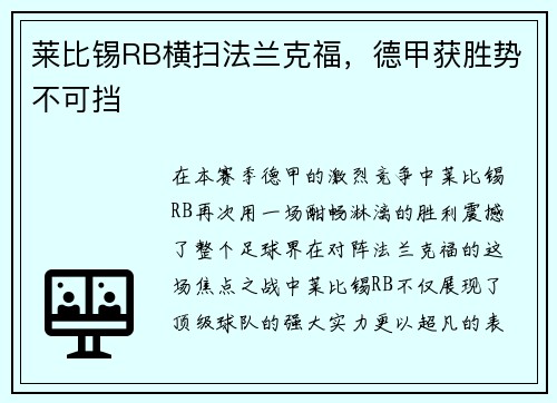 莱比锡RB横扫法兰克福，德甲获胜势不可挡