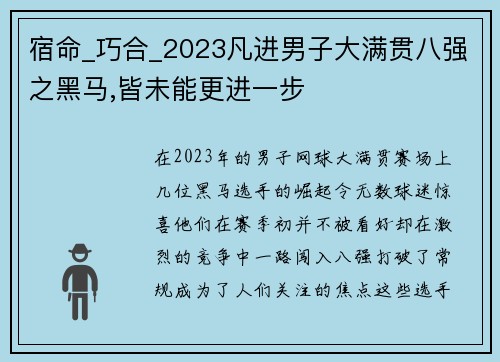 宿命_巧合_2023凡进男子大满贯八强之黑马,皆未能更进一步