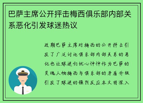 巴萨主席公开抨击梅西俱乐部内部关系恶化引发球迷热议