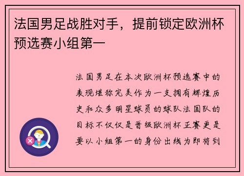 法国男足战胜对手，提前锁定欧洲杯预选赛小组第一