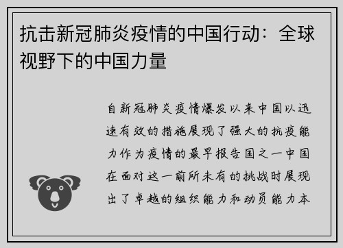 抗击新冠肺炎疫情的中国行动：全球视野下的中国力量