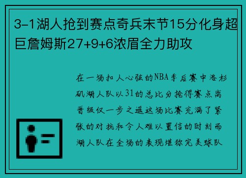 3-1湖人抢到赛点奇兵末节15分化身超巨詹姆斯27+9+6浓眉全力助攻