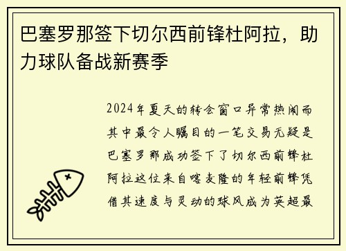 巴塞罗那签下切尔西前锋杜阿拉，助力球队备战新赛季