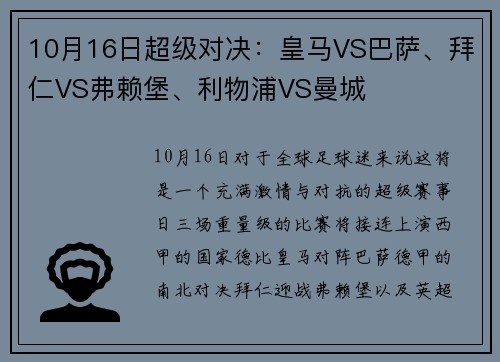 10月16日超级对决：皇马VS巴萨、拜仁VS弗赖堡、利物浦VS曼城