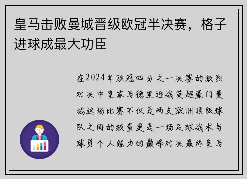 皇马击败曼城晋级欧冠半决赛，格子进球成最大功臣