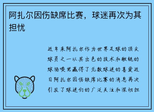 阿扎尔因伤缺席比赛，球迷再次为其担忧