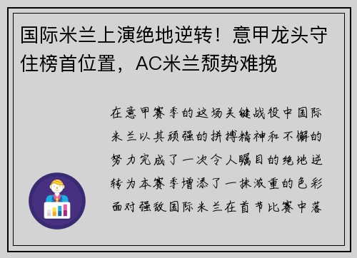 国际米兰上演绝地逆转！意甲龙头守住榜首位置，AC米兰颓势难挽