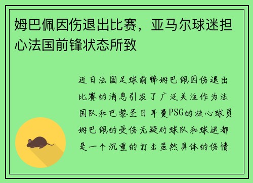 姆巴佩因伤退出比赛，亚马尔球迷担心法国前锋状态所致