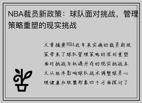 NBA裁员新政策：球队面对挑战，管理策略重塑的现实挑战