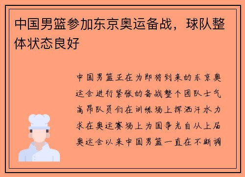 中国男篮参加东京奥运备战，球队整体状态良好