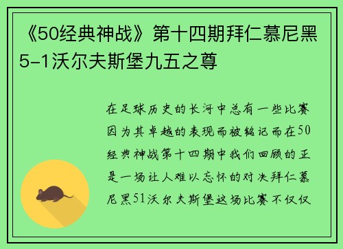 《50经典神战》第十四期拜仁慕尼黑5-1沃尔夫斯堡九五之尊