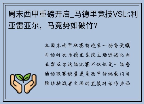 周末西甲重磅开启_马德里竞技VS比利亚雷亚尔，马竞势如破竹？