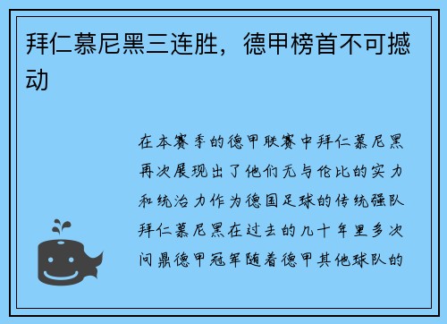 拜仁慕尼黑三连胜，德甲榜首不可撼动