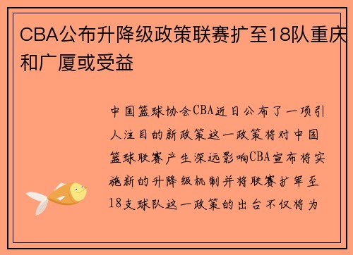 CBA公布升降级政策联赛扩至18队重庆和广厦或受益