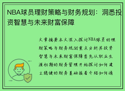 NBA球员理财策略与财务规划：洞悉投资智慧与未来财富保障