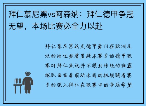 拜仁慕尼黑vs阿森纳：拜仁德甲争冠无望，本场比赛必全力以赴