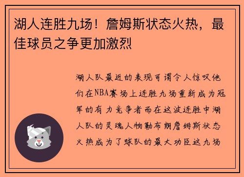 湖人连胜九场！詹姆斯状态火热，最佳球员之争更加激烈