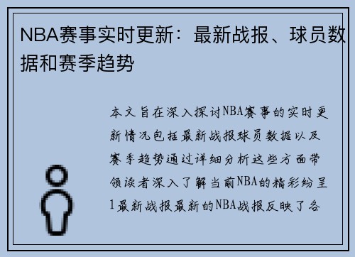 NBA赛事实时更新：最新战报、球员数据和赛季趋势