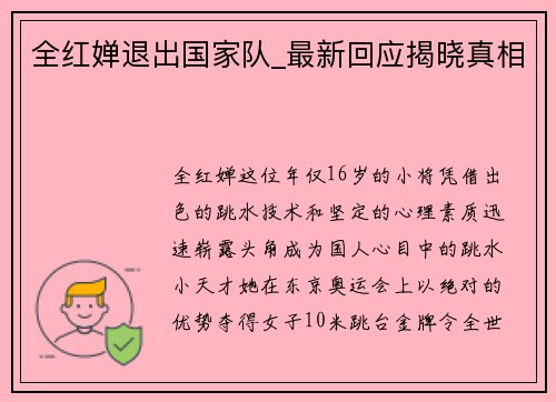 全红婵退出国家队_最新回应揭晓真相