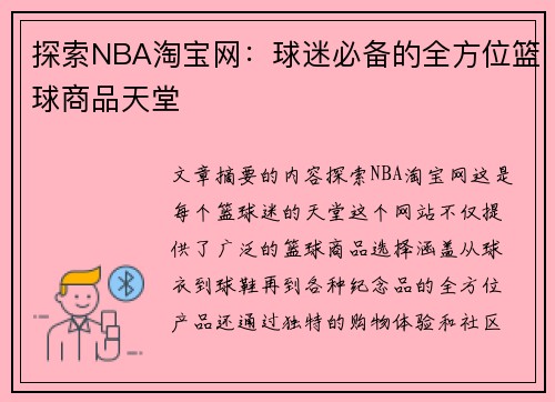 探索NBA淘宝网：球迷必备的全方位篮球商品天堂