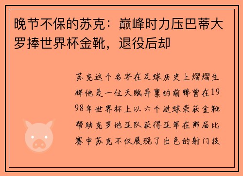 晚节不保的苏克：巅峰时力压巴蒂大罗捧世界杯金靴，退役后却