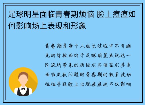 足球明星面临青春期烦恼 脸上痘痘如何影响场上表现和形象