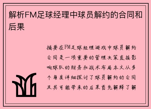 解析FM足球经理中球员解约的合同和后果