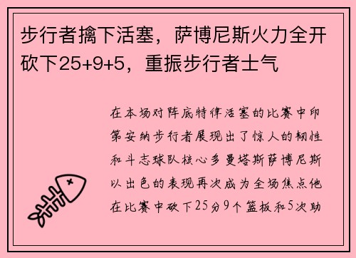 步行者擒下活塞，萨博尼斯火力全开砍下25+9+5，重振步行者士气