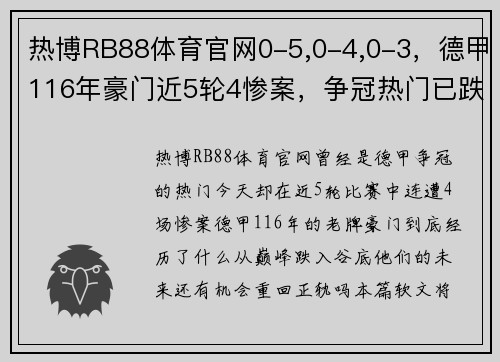 热博RB88体育官网0-5,0-4,0-3，德甲116年豪门近5轮4惨案，争冠热门已跌出欧战区