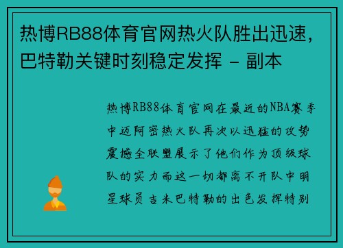 热博RB88体育官网热火队胜出迅速，巴特勒关键时刻稳定发挥 - 副本