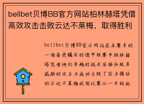 bellbet贝博BB官方网站柏林赫塔凭借高效攻击击败云达不莱梅，取得胜利 - 副本