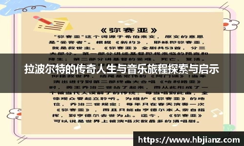 拉波尔特的传奇人生与音乐旅程探索与启示